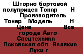 Шторно-бортовой полуприцеп Тонар 97461Н-083 › Производитель ­ Тонар › Модель ­ 97461Н-083 › Цена ­ 1 840 000 - Все города Авто » Спецтехника   . Псковская обл.,Великие Луки г.